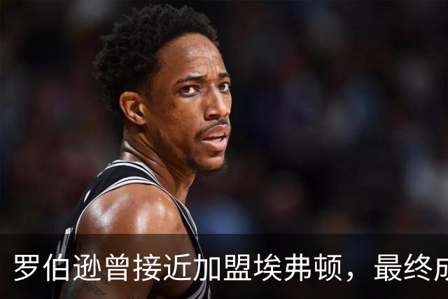 罗伯逊曾接近加盟埃弗顿，最终成为利物浦一员