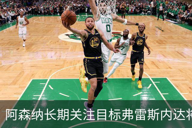 阿森纳长期关注目标弗雷斯内达将续约葡萄牙体育至2031年